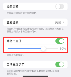 郁南苹果电池维修分享iPhone省电巧妙设置降低白点值