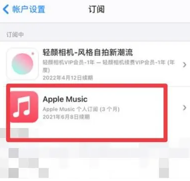 郁南apple维修店分享Apple Music怎么取消自动收费