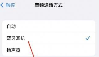郁南苹果蓝牙维修店分享iPhone设置蓝牙设备接听电话方法