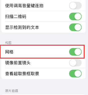 郁南苹果手机维修网点分享iPhone如何开启九宫格构图功能 