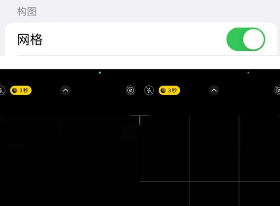 郁南苹果手机维修网点分享iPhone如何开启九宫格构图功能