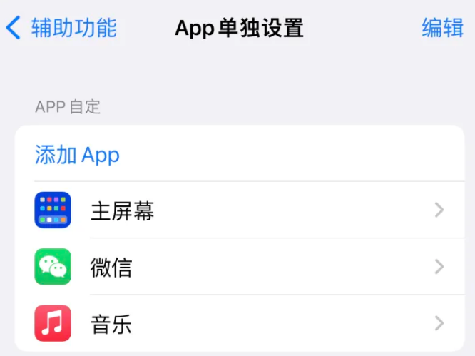 郁南苹果14服务点分享iPhone14如何单独设置App 