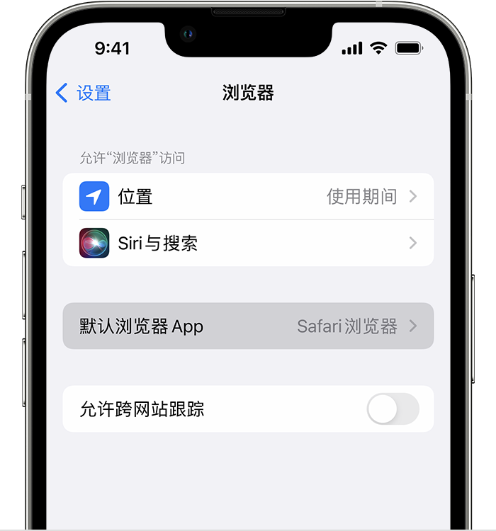 郁南苹果维修服务分享如何在iPhone上设置默认浏览器 