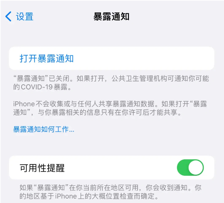 郁南苹果指定维修服务分享iPhone关闭暴露通知操作方法 