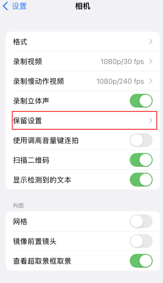 郁南苹果14维修分享如何在iPhone 14 机型中保留拍照设置 