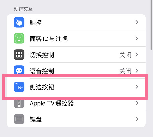 郁南苹果14维修店分享iPhone14 Plus侧键双击下载功能关闭方法 