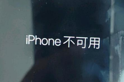 郁南苹果服务网点分享锁屏界面显示“iPhone 不可用”如何解决 