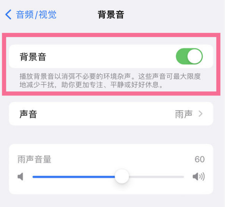 郁南苹果14维修分享iPhone 14背景音开启方法 