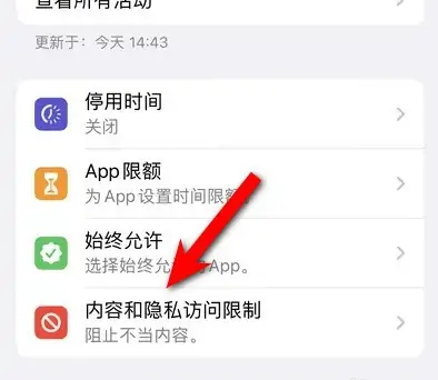 郁南苹果14维修分享iPhone 14内容和隐私访问限制开启方法 