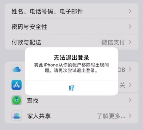 郁南苹果手机维修分享iOS 16.0无法退出Apple ID的问题解决了 