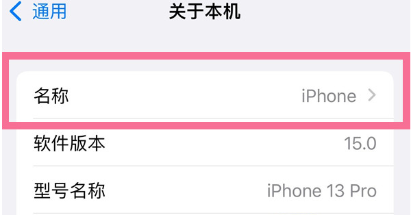 郁南苹果13维修分享iPhone 13热点名字设置教程 