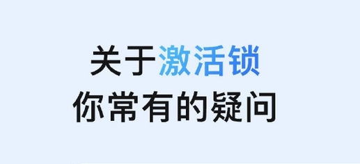 郁南苹果手机维修分享激活锁是什么 