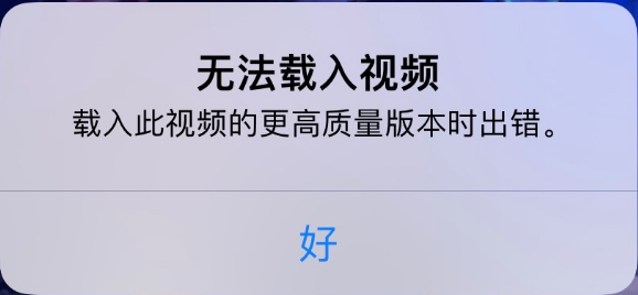 郁南苹果手机维修分享iPhone 出现提示“无法载入视频”怎么办 